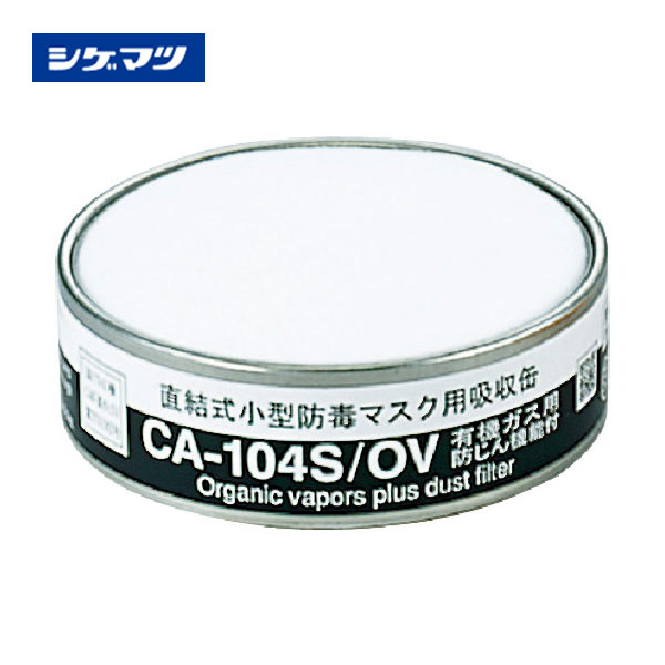 ショッピング シゲマツ 重松 防じん機能付き吸収缶 CA-104S OV 有機