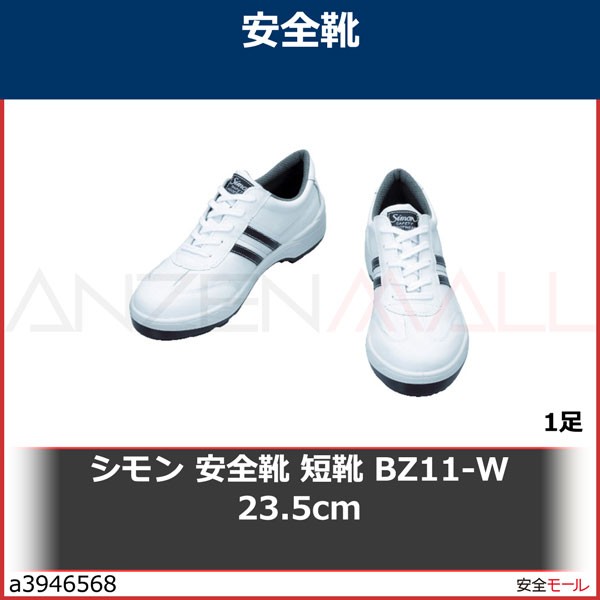 大割引大割引シモン 安全靴 短靴 BZ11-W 23.5cm BZ11W23.5 1足 制服、作業服 ユタカメイク インソール(AM) エア・ムービング レギュラータイプ メンズ ▼137-9638 AMR-1 1足