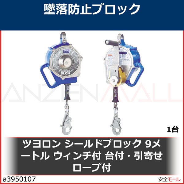 ツヨロン シールドブロック 9メートル ウィンチ付 台付 引寄せロープ付 Ssb9wbx 1台 A 安全モール ヤフー店 通販 Yahoo ショッピング