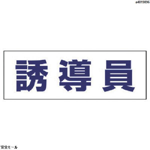 ユニット ヘルタイ用ネームカバー誘導員 軟質ビニール 58×165mm 377504 1枚 制服、作業服 ユニワールド G−BOOST グラスブレイク 3L GB-1002-3L-GY