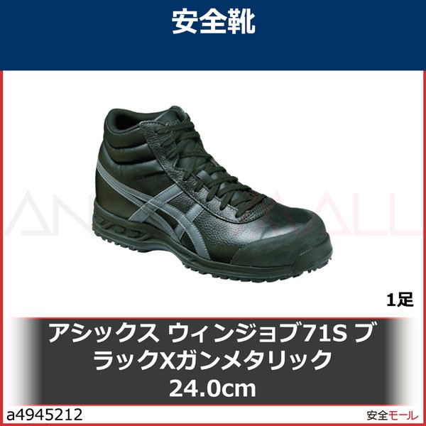 商品画像a4945212アシックス ウィンジョブ71S ブラックXガンメタリック 24.0cm FFR71S.907524.0 1足