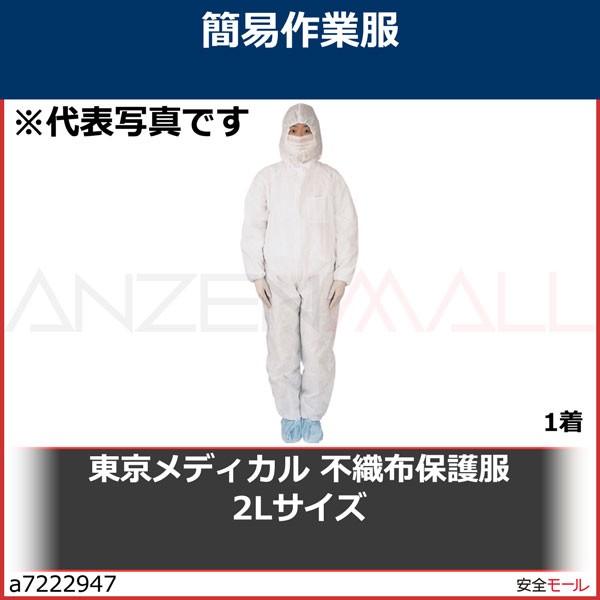 東京メディカル 不織布保護服 2lサイズ Hh2l 1着 A7222947 安全モール ヤフー店 通販 Yahoo ショッピング