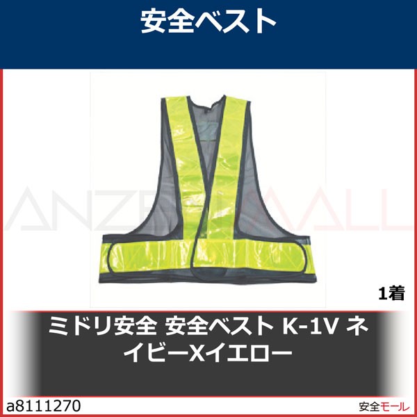 ミドリ安全 安全ベスト K 1v ネイビーxイエロー K1v 1着 A 安全モール ヤフー店 通販 Yahoo ショッピング