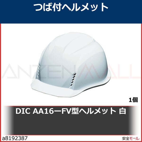 DIC AA16ーFV型ヘルメット 白 AA16FVHA2EW 1個 :a8192387:安全モール ヤフー店 通販 