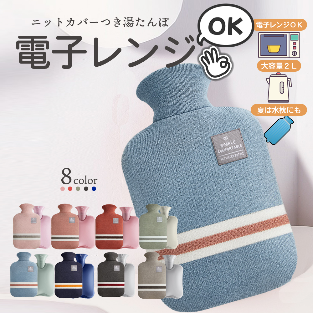 湯たんぽ レンジ おしゃれ ゆたんぽ カバー 冷え性 ニット カイロ 可愛い 2Lの商品画像