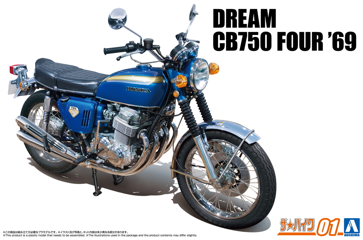 ザバイク No.1 1/12 ホンダ CB750 ドリーム CB750 FOUR 69 プラモデル [アオシマ] オートバイの商品画像