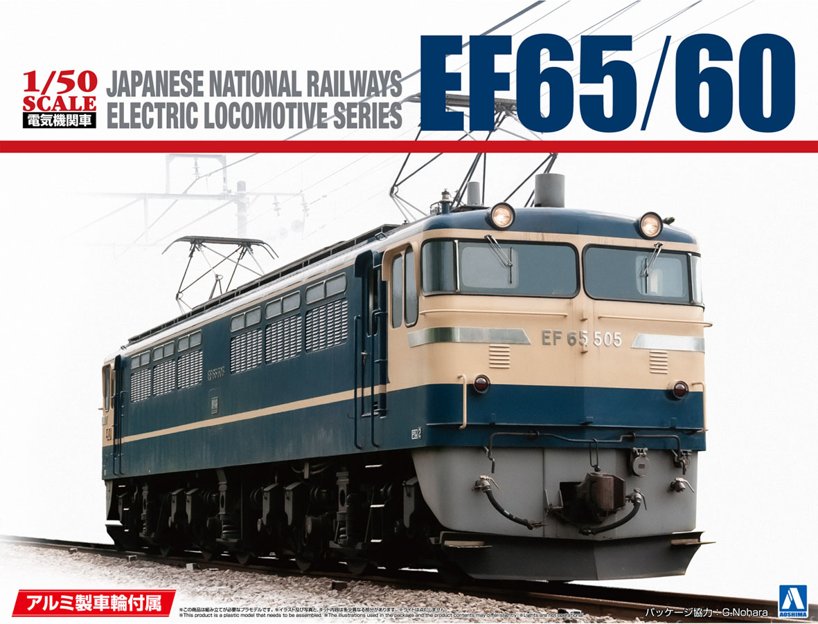 青島文化教材社 1/50 電気機関車シリーズ No.1 EF65/60 アルミ