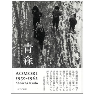 青森　１９５０－１９６２　工藤正市写真集 工藤正市／〔撮影〕の商品画像