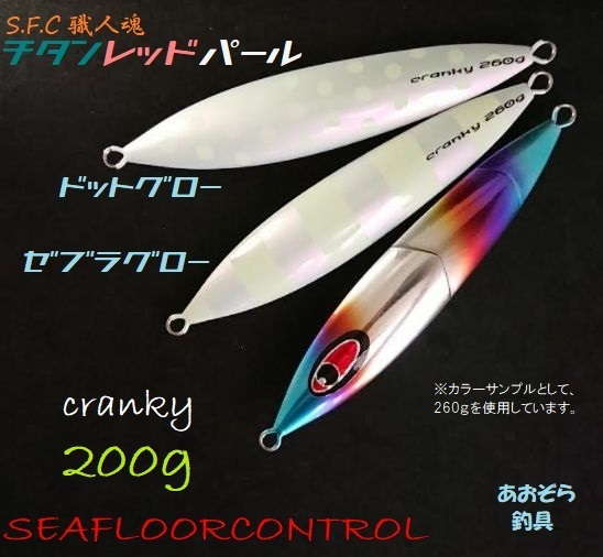 SEAFLOORCONTROL cranky 200g 30 チタンレッドパールゼブラグロー メタルジグの商品画像