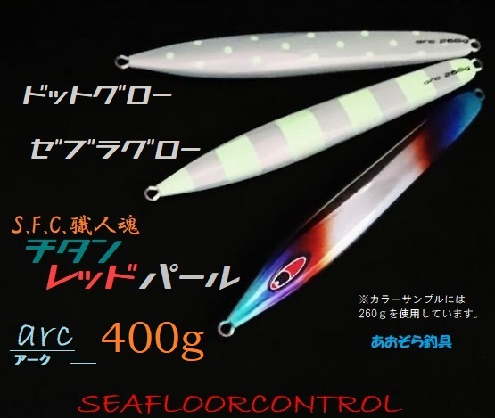 SEAFLOORCONTROL arc 400g メタルジグの商品画像