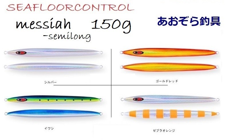 SEAFLOORCONTROL messiah semi-long 150g - 最安値・価格比較 - Yahoo!ショッピング