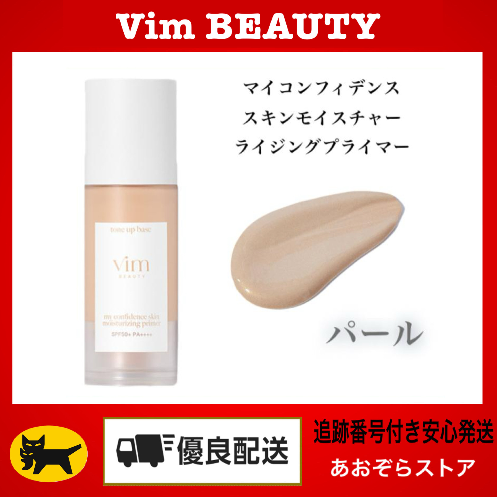 vim BEAUTY ヴィムビューティー マイ コンフィデンス スキン モイスチャライジング プライマー パール 30ml メイク化粧下地の商品画像