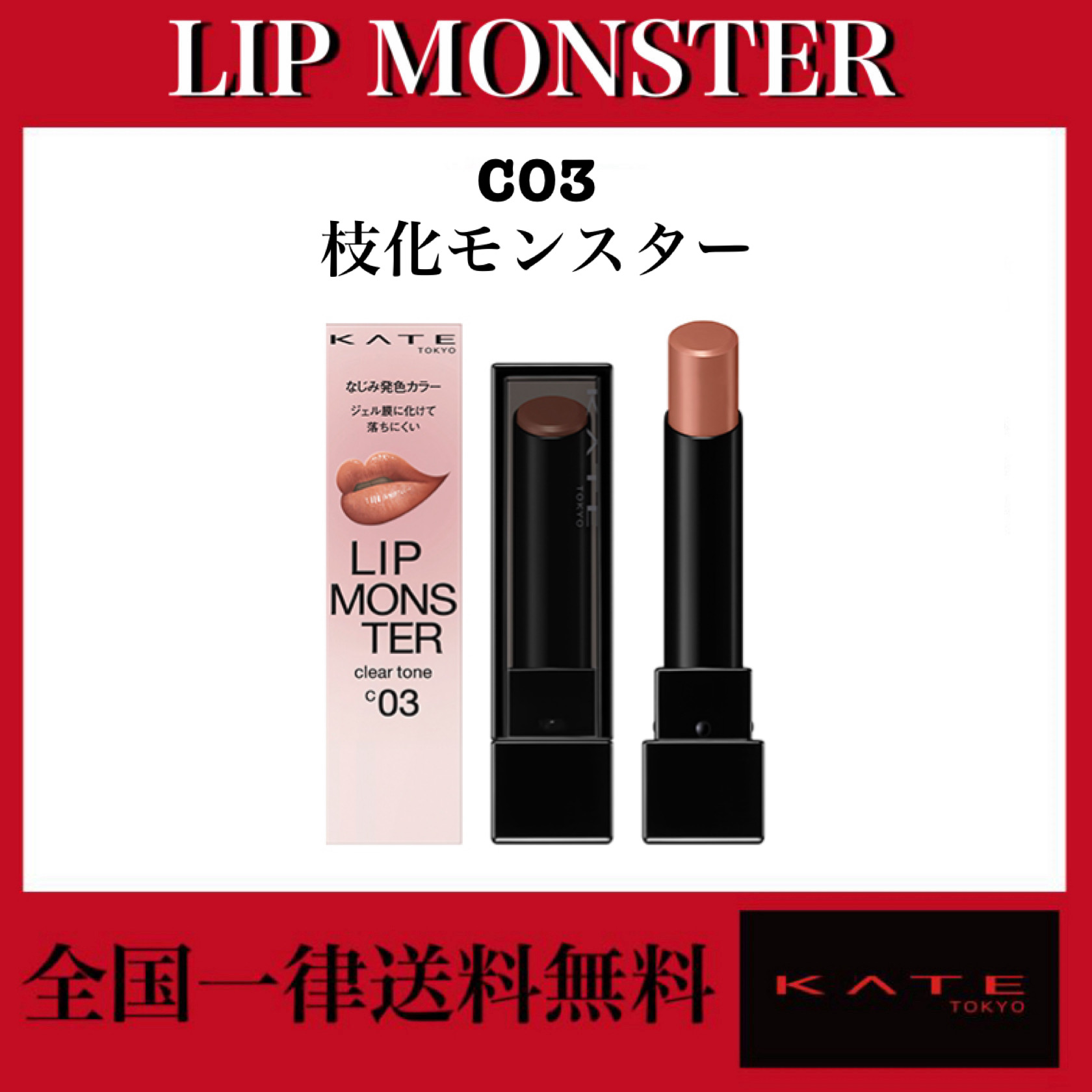 KATE( Kate ) lip Monstar clear tone C03 branch . Monstar 