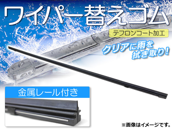 アストロプロダクツ AP ワイパーブレードゴム 助手席 アコード CL7,CL8,CL9 2002年10月～2005年10月 APR375 ワイパー替えゴムの商品画像