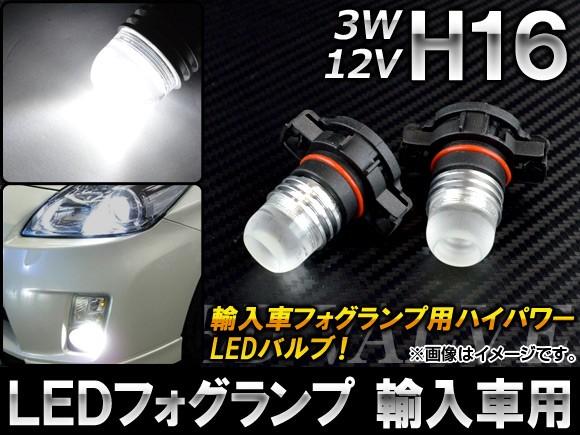 オートエージェンシー LEDフォグランプ ホワイト H16 輸入車用 12V 3W AP-FOGH16-3W 入数：2個 150～200lm 6000k LEDの商品画像