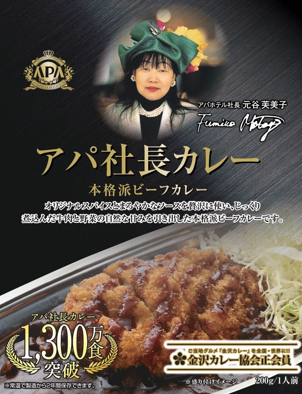 アパホテル アパ社長カレー 本格派ビーフカレー （牛肉増量・リニューアル品） 200g× 30個の商品画像