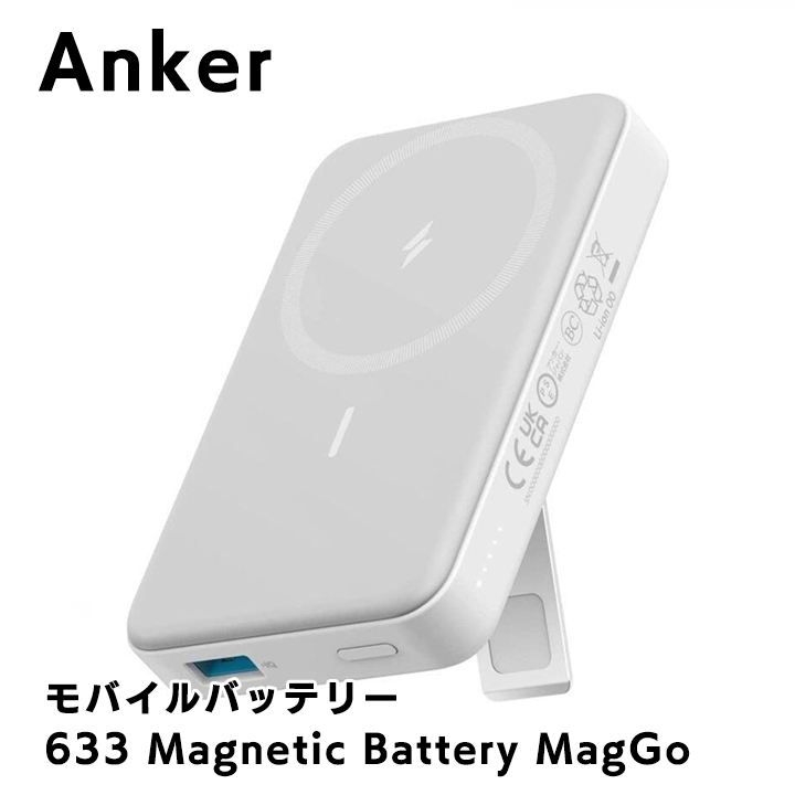 A1641021 （Anker 633 Magnetic Battery MagGo 10000mAh ホワイト）の商品画像