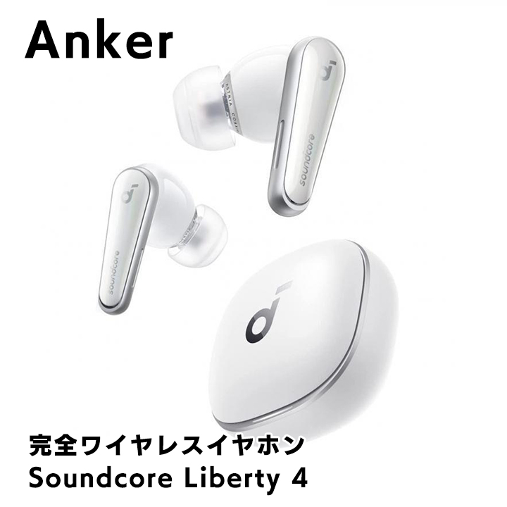 Anker Soundcore Liberty4 ワイヤレスイヤホン（ホワイト） 通販