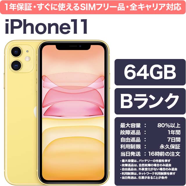 Apple iPhone 11 64GB イエロー SIMフリー iPhone本体の商品画像
