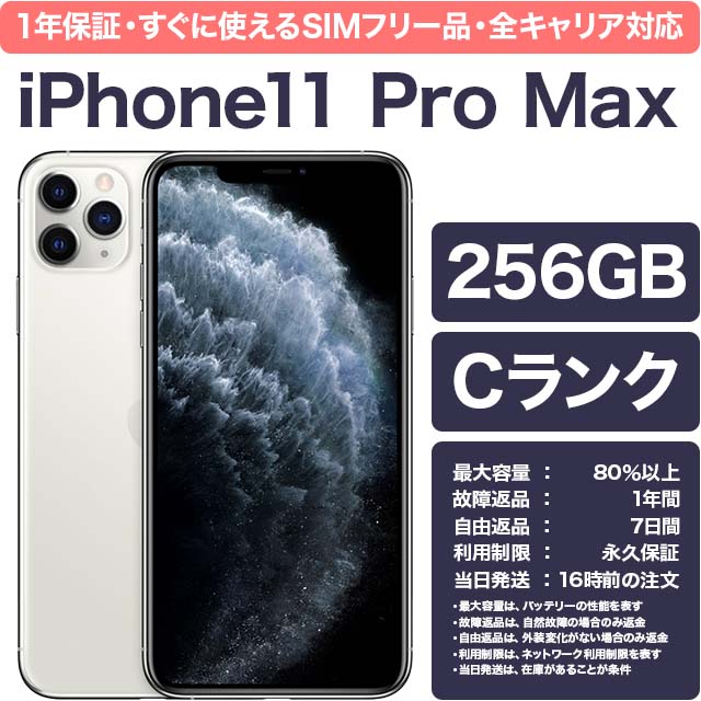 Apple iPhone 11 Pro Max 256GB シルバー SIMフリー iPhone本体 - 最