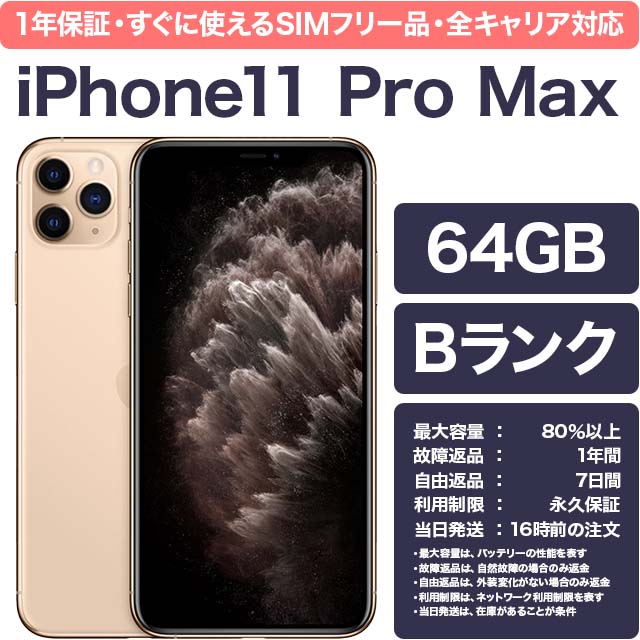 Apple iPhone 11 Pro Max 64GB ゴールド SIMフリー iPhone本体の商品画像