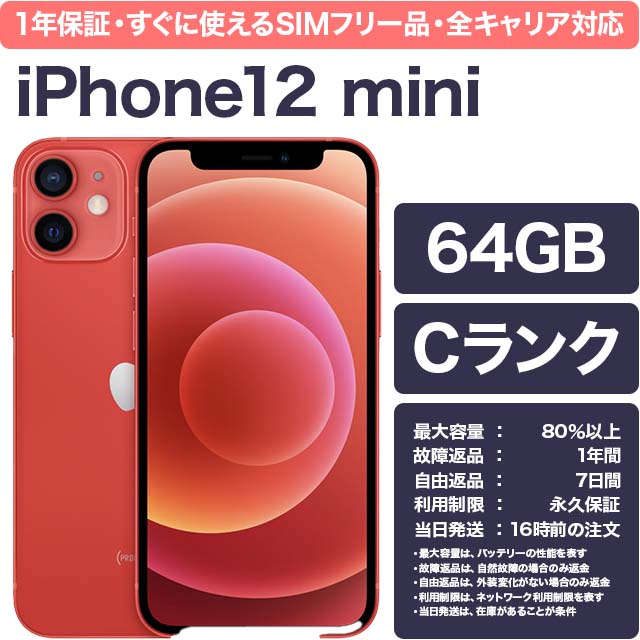 Apple iPhone 12 mini 64GB （PRODUCT）RED SIMフリー iPhone本体の商品画像