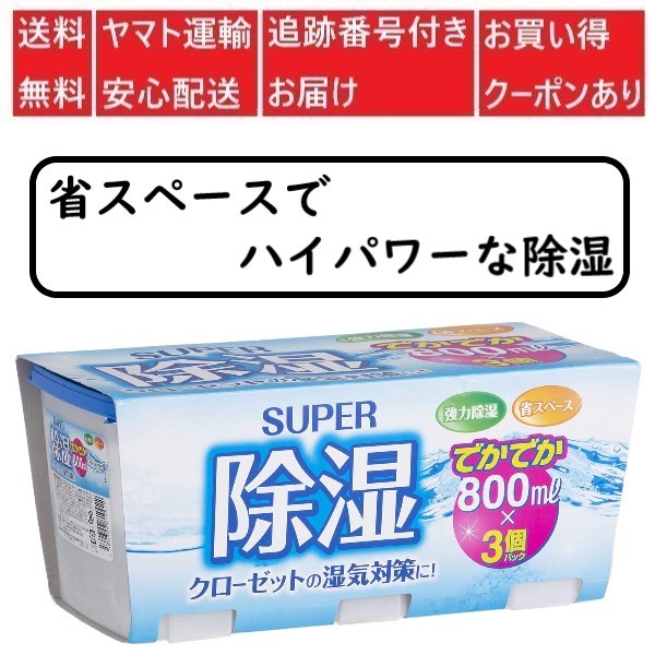 アドグッド SUPER除湿 でかでか 800ml 3個パック×1セットの商品画像