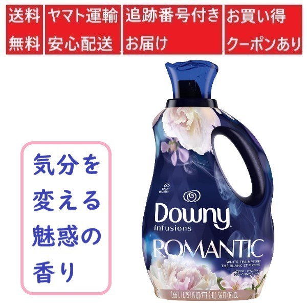 ダウニー ダウニーインフュージョン ROMANTIC（ホワイトティー＆ピオニー） 柔軟剤 本体 1.66L × 1個 柔軟剤の商品画像