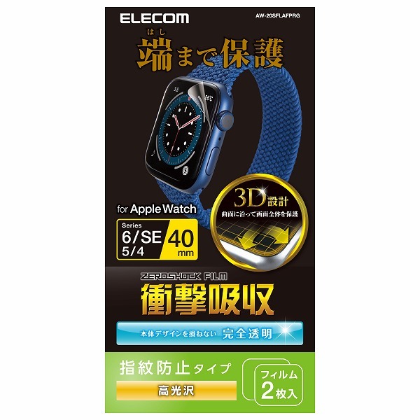 Apple Watch 40mm用フルカバーフィルム 衝撃吸収 防指紋 高光沢 エレコム AW-20SFLAFPRG (64-9092-35)の商品画像