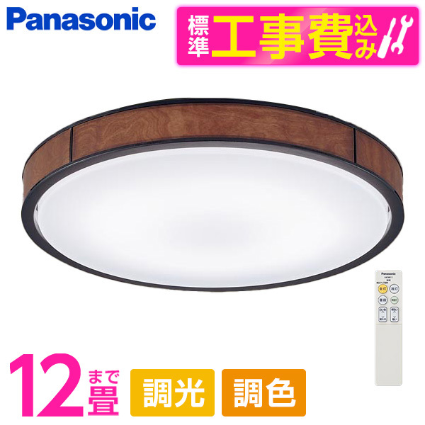 Panasonic LEDシーリングライト LGC51151K （電球色～昼光色） ～12畳 （乳白つや消し/ブラックレザーサテン仕上/ダークブラウン ） シーリングライトの商品画像