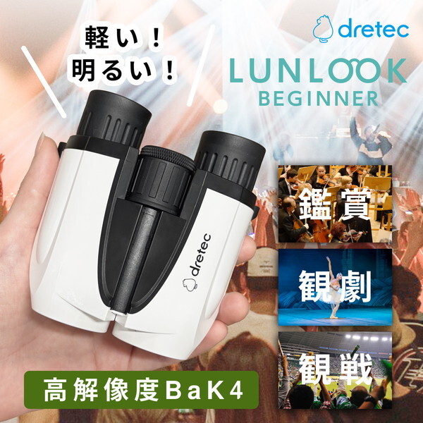  бинокль Live концерт высота коэффициент увеличения DRETECrun look начинающий BC-100WT Mai шт. музыка оценка дикая птица наблюдение начинающий легкий белый 
