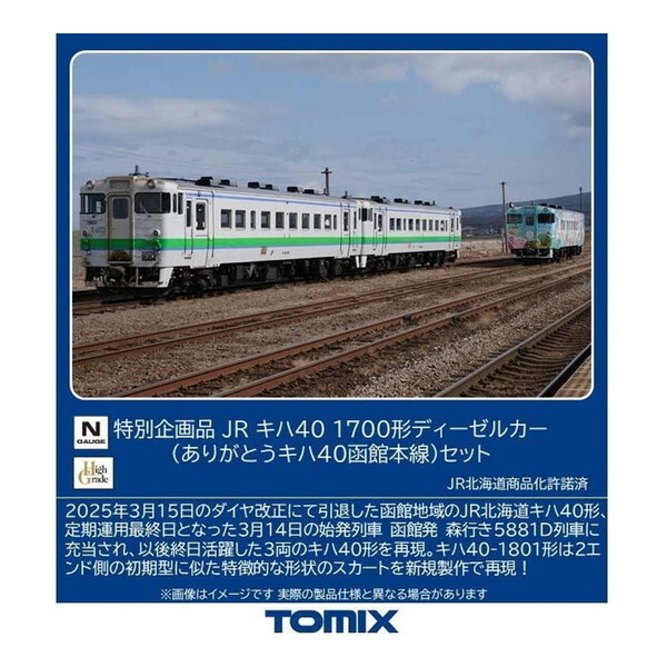 トミーテック トミックス 特別企画品 JR キハ40-1700形ディーゼルカー