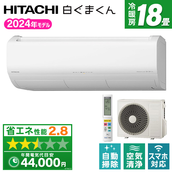 日立 Xシリーズ 2023年度モデル RAS-X56N2-W（スターホワイト） 白く