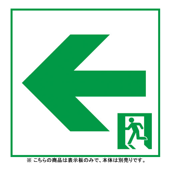 Panasonic 適合表示板 通路誘導灯用・C級（10形）直付用 FK10316の商品画像