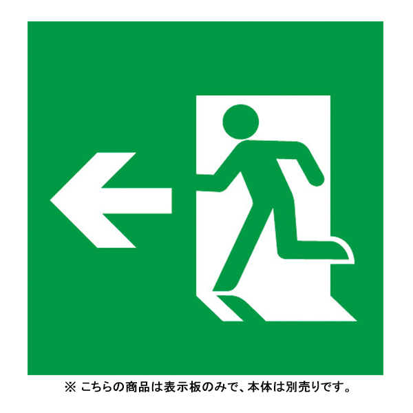 Panasonic 適合表示板 避難口誘導灯用・B級・BL形（20B形）・B級・BH形（20A形）FK20306の商品画像