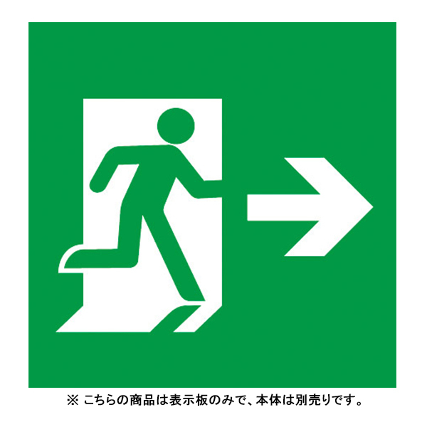 Panasonic 適合表示板 避難口誘導灯用・B級・BL形（20B形）・B級・BH形（20A形）FK20307の商品画像