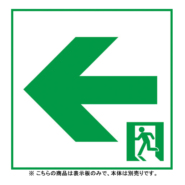 Panasonic 適合表示板 通路誘導灯用・B級・BL形（20B形）直付用・B級・BH形（20A形）直付用 FK20316の商品画像