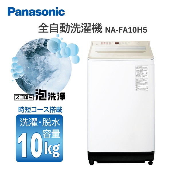 Panasonic 全自動洗濯機 NA-FA10H5-N （シャンパン） 洗濯機本体 - 最