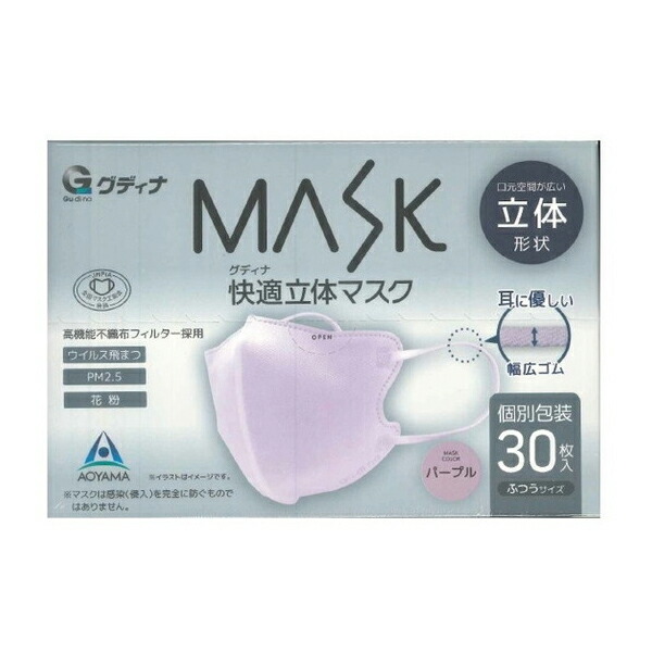 AOYAMA AOYAMA グディナ MASK 快適 立体マスク ふつうサイズ パープル 個別包装 30枚入×1個 衛生用品マスクの商品画像