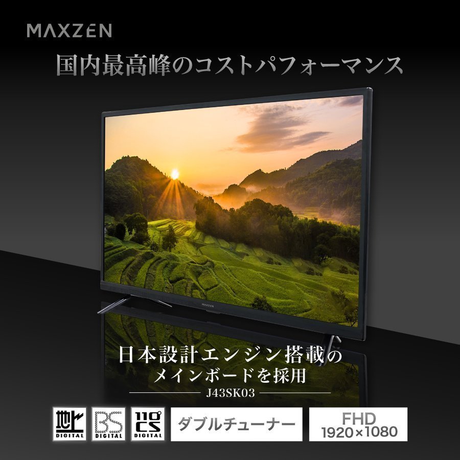 maxzen J43SK03 ［43V型］ 液晶テレビ、薄型テレビ - 最安値・価格比較 