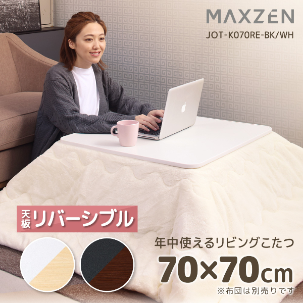 MAXZEN リビングこたつ W700×D700×H355mm JOT-K070RE （ホワイト×ナチュラル）の商品画像