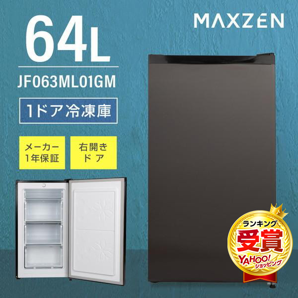 MAXZEN JF063ML01GM（ガンメタリック） 冷凍庫の商品画像