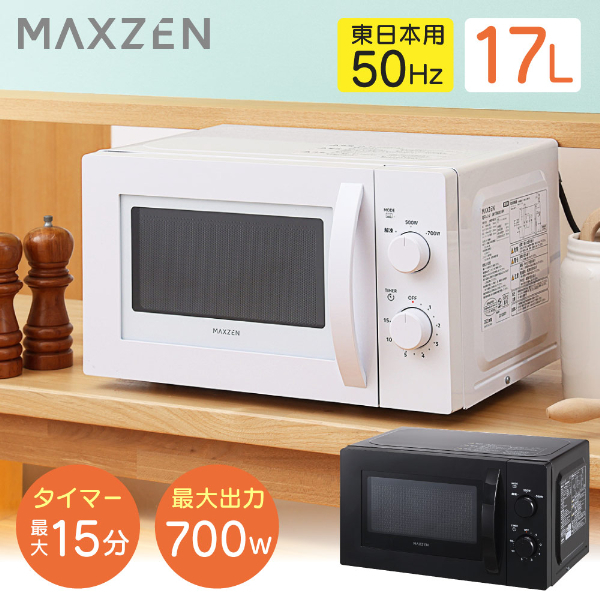 MAXZEN マクスゼン 電子レンジ 17L JM17AMD01WH 50hz （ホワイト） 電子レンジの商品画像