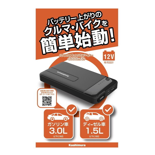 Kashimura カシムラ ジャンプスターター 4000mAh KD-237 自動車用　バッテリー充電器、発電機の商品画像