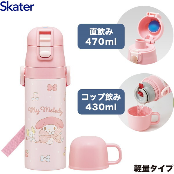 超軽量・コンパクト2WAYステンレスボトル 0.43L SKDC4 マイメロディ ビッグリボンの商品画像