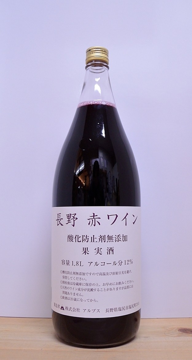 アルプス 長野 赤ワイン 酸化防止剤無添加 NV 1800mlびん 1本 ワイン 赤ワインの商品画像