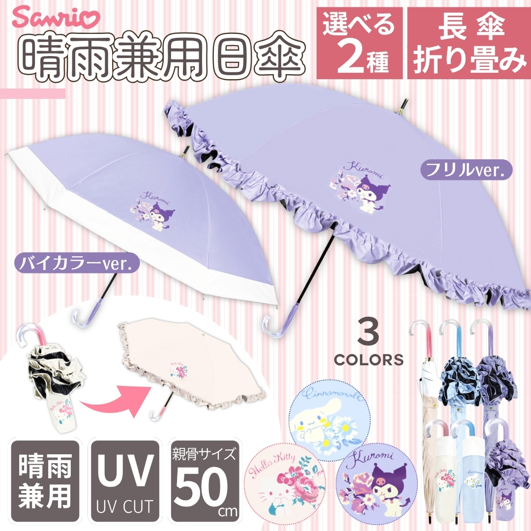 選べる2タイプ サンリオ 晴雨兼用 傘 50cm 長傘 手開き式 uvカット キャラクター 軽量 レディース 女性 子供 キッズ UVカット 可愛い 折畳 日傘 sanrio 大人の商品画像