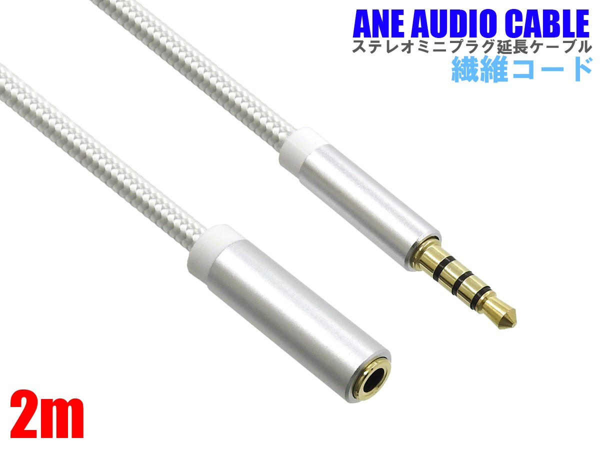 ANE stereo Mini extension cable 200cm(2m) fiber code white 4 ultimate gilding terminal direct type AUX audio cable stereo Mini plug tere Work telephone call meeting 