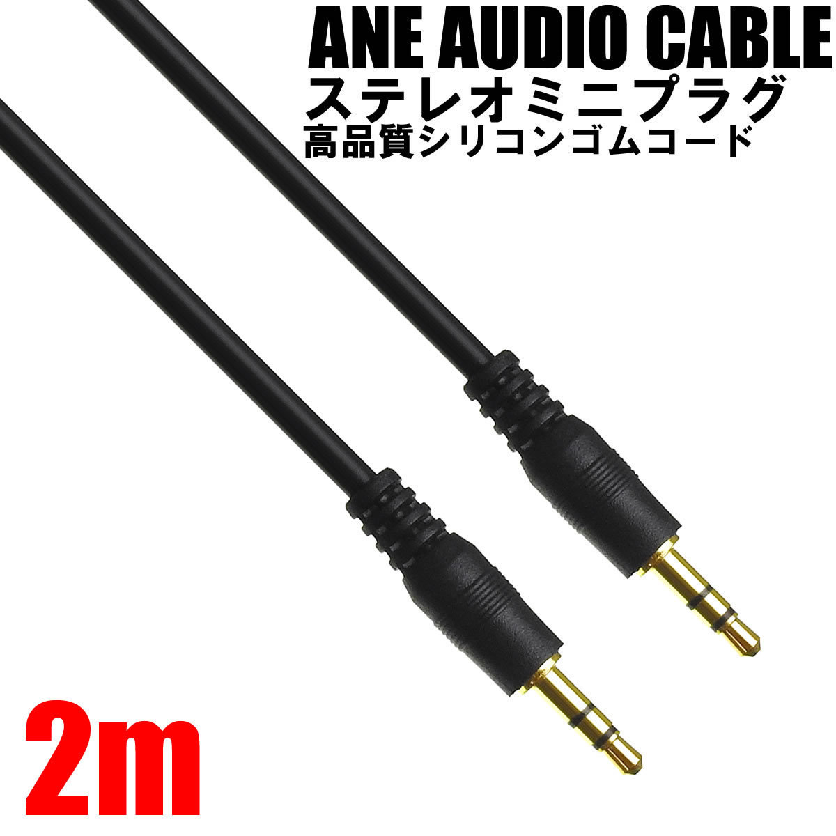 ANE stereo Mini plug cable 200cm(2m) black high quality silicon rubber [ male male ] code diameter approximately 3.8mm 3 ultimate AUX audio cable 