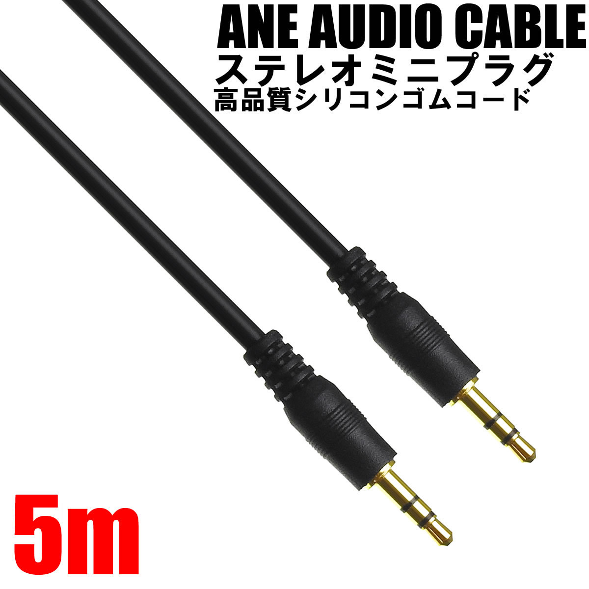 ANE stereo Mini plug cable 500cm(5m) black high quality silicon rubber [ male male ] code diameter approximately 3.8mm 3 ultimate AUX audio cable 